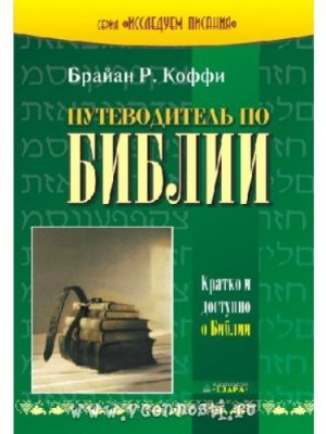 Путеводитель по Библии. Кратко и доступно о Библии (Брайан Р. Коффи)
