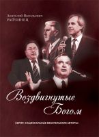 Воздвигнутые Богом (А.Райчинець)