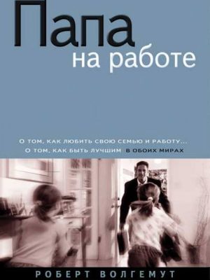 Папа на работе (Роберт Волгемут)