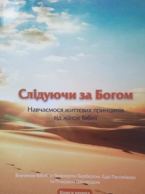 СЛІДУЮЧИ ЗА БОГОМ.