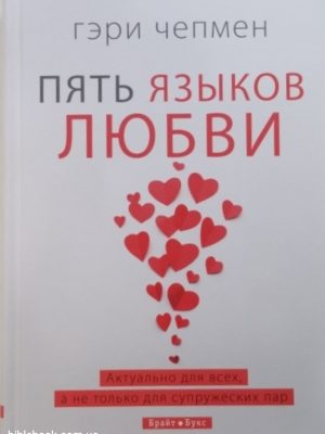 ПЯТЬ ЯЗЫКОВ ЛЮБВИ. Гэри Чепмен. Актуально для всех, а не только для супружеских пар.