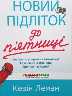 Новий підліток до п’ятниці. Кевін Леман