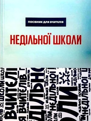 ПОСІБНИК ДЛЯ ВЧИТЕЛІВ НЕДІЛЬНОЇ ШКОЛИ .Кучинська О., Мурах Л., Павлюк О., Савчук Н., Сердюк Т., Соколовська А., Філімонова Н.
