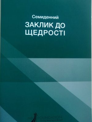СЕМИДЕННИЙ ЗАКЛИК ДО ЩЕДРОСТІ. Форрест Дженан