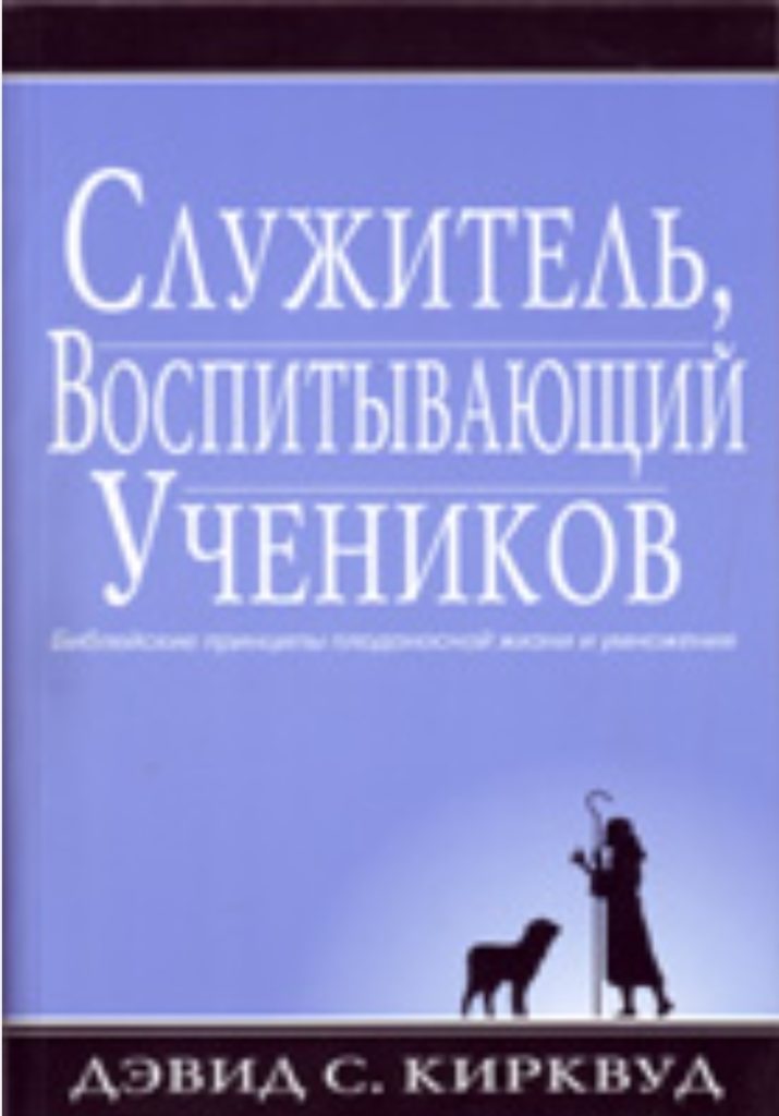 Служитель, воспитывающий учеников. Дэвид С.Кирквуд