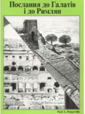 Послання до Галатів і до Римлян. Paul A.Pomerville
