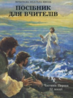 Посібник для вчителів. Початкова недільна школа. Частина перша. 52 лекції.