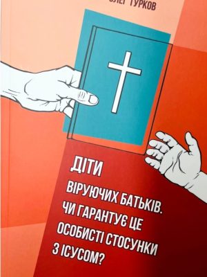 Діти віруючих батьків. Чи гарантує це особисті стосунки з Ісусом?  Олег Турков