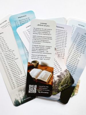 Планер для читання і закладки для Біблії.