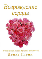 Возрождение сердца (Дениз Гленн)