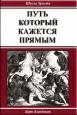 Путь который кажется прямым (Б.Кленденнен)