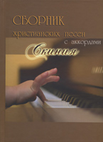 Скиния (Песенник с аккордами для гитары )