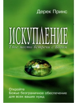 Искупление (твое место встречи с Богом) (Дерек Принс)