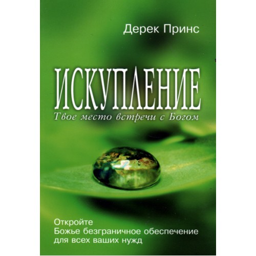 Искупление (твое место встречи с Богом) (Дерек Принс)