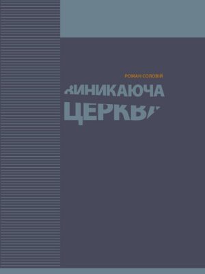 Виникаюча церква (Р.Соловій) рос./укр.