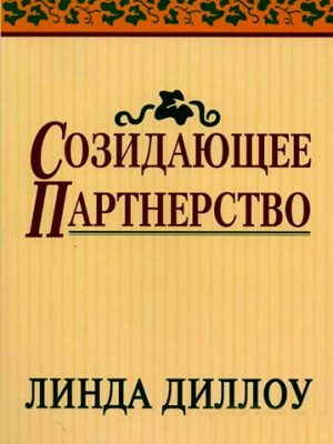 Созидающее партнерство (Линда Диллоу)