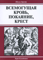 Всемогущая кровь, покаяние и крест (Б.Кленденнен)
