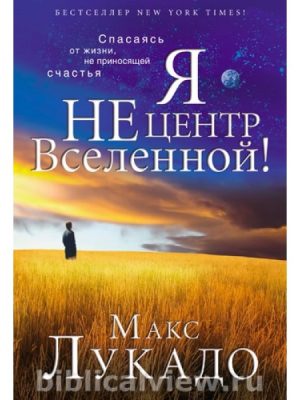 Я не центр Вселенной! (Макс Лукадо)