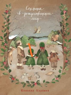 Сочельник в рождественском лесу. Юлианна Караман
