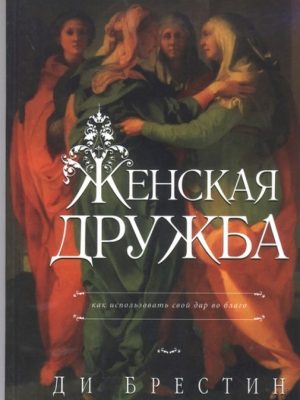 Женская дружба (Ди Брестин)