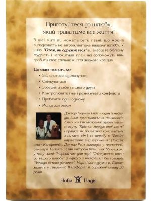 Отож, ви одружуєтеся. Норман Райт