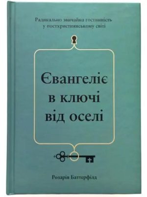 Євангеліє в ключі від оселі. Розарія Баттерфілд