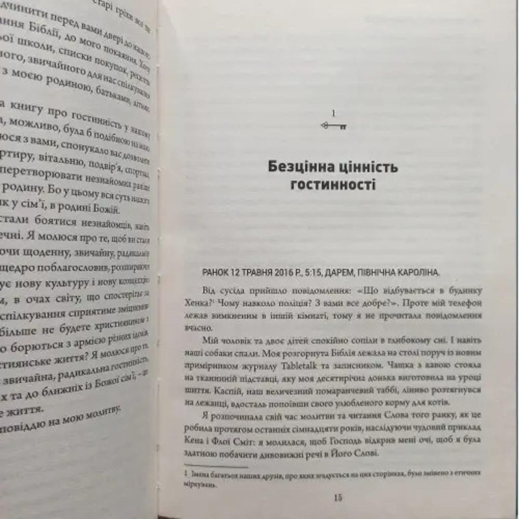 Євангеліє в ключі від оселі. Розарія Баттерфілд - Зображення 4