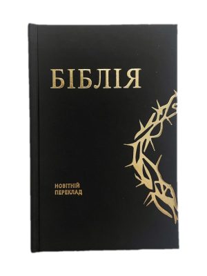 Біблія в перекладі О. Гижі. Чорна, матова, преміум обкладинка з тисненням “Терновий вінок”