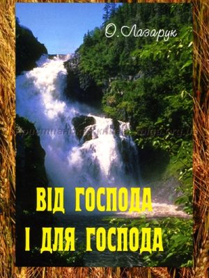 Від Господа і для Господа (О.Лазарук).