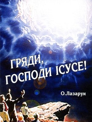 Гряди ,господи Ісусе! О.Лазарук