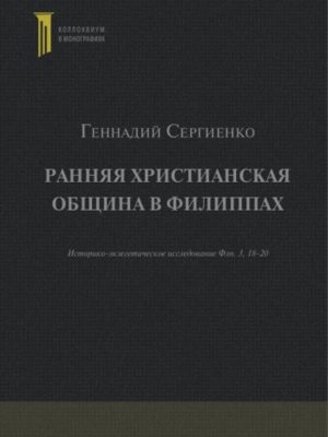 Ранняя христианская община в Филиппах. Геннадий Сергиенко
