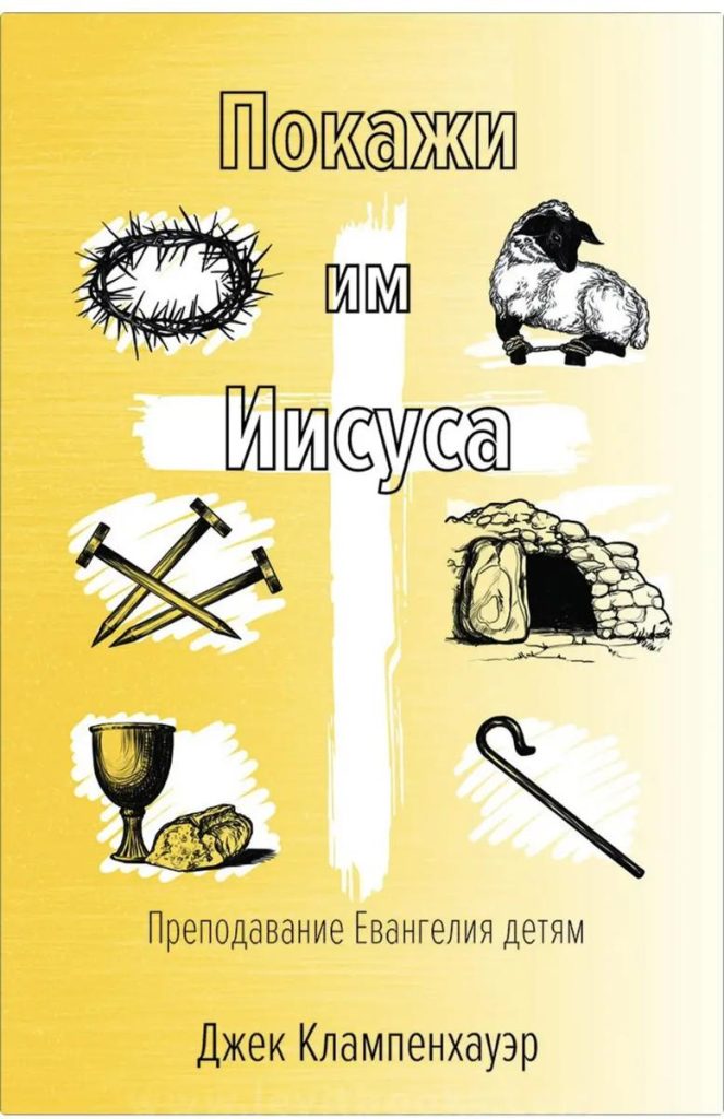 Покажи им Иисуса
