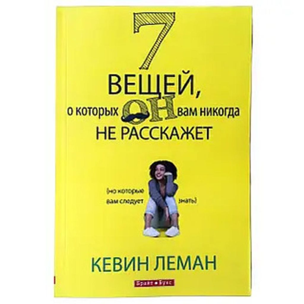 7 вещей о которых он вам никогда не расскажет