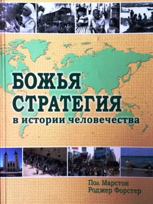 Божья стратегия в истории человечества. Пол Марстон, Роджер Форстер