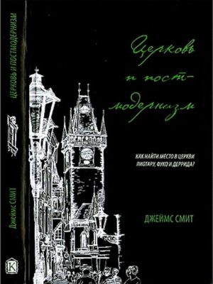 Церковь и постмодернизм (Джеймс Смит).