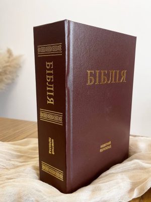 Біблія. Новітній переклад. Коричнева. Переклав Олександр Гижа