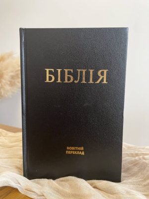 Біблія. Новітній переклад. Чорна. Переклав Олександр Гижа