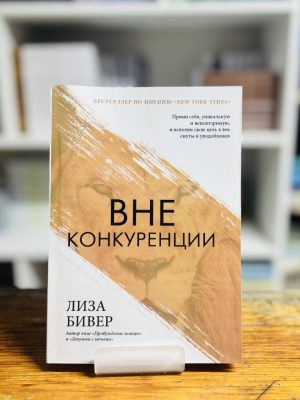 Вне конкуренции. Лиза Бивер