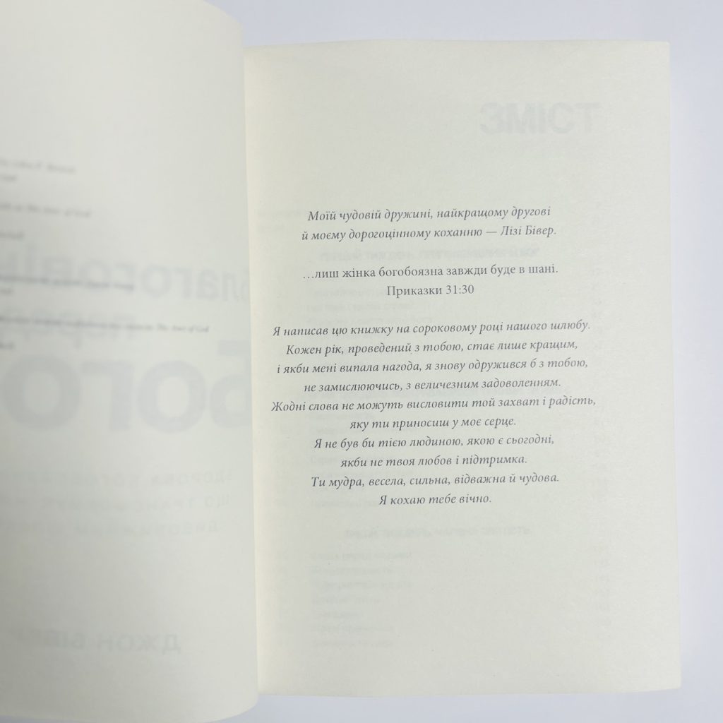 Благоговіння перед Богом. Джон Бівер - Зображення 3