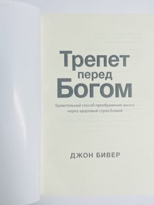 Трепет перед Богом. Джон Бивер