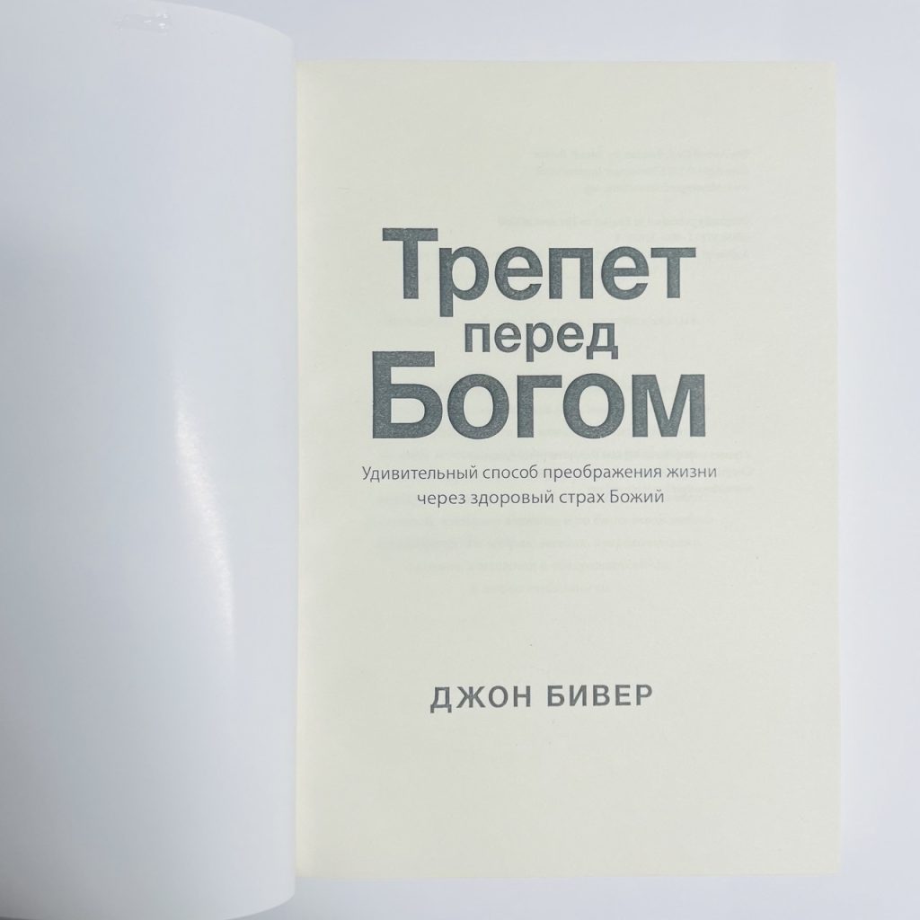 Трепет перед Богом. Джон Бивер - Зображення 2