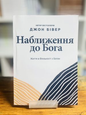 Наближення до Бога. Джон Бівер