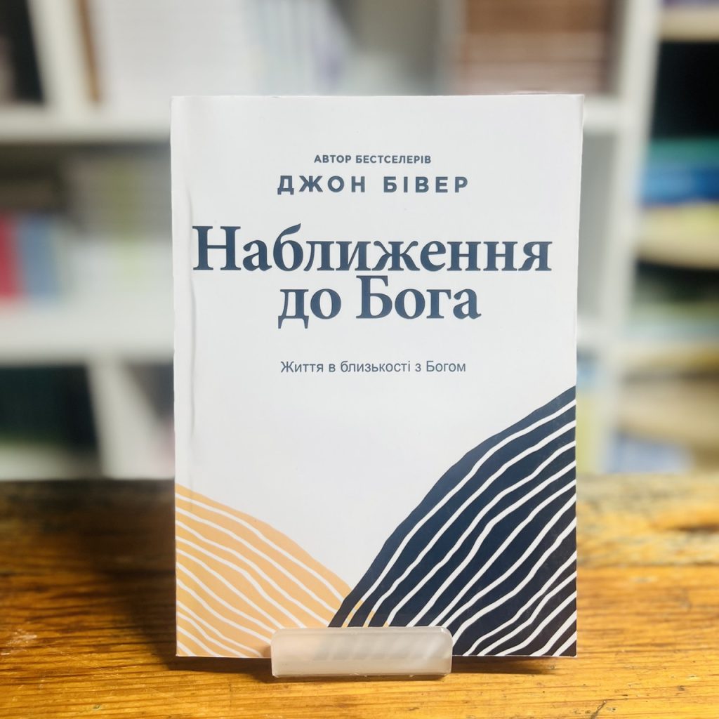Наближення до Бога. Джон Бівер