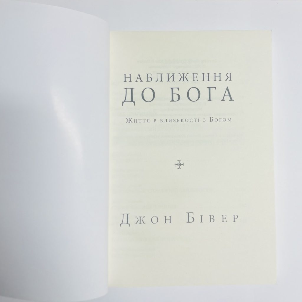 Наближення до Бога. Джон Бівер - Зображення 2