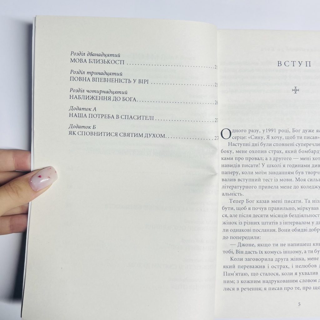 Наближення до Бога. Джон Бівер - Зображення 4
