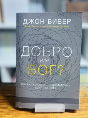 Добро или Бог? Джон Бивер