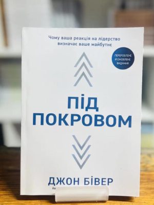 Під покровом. Джон Бівер
