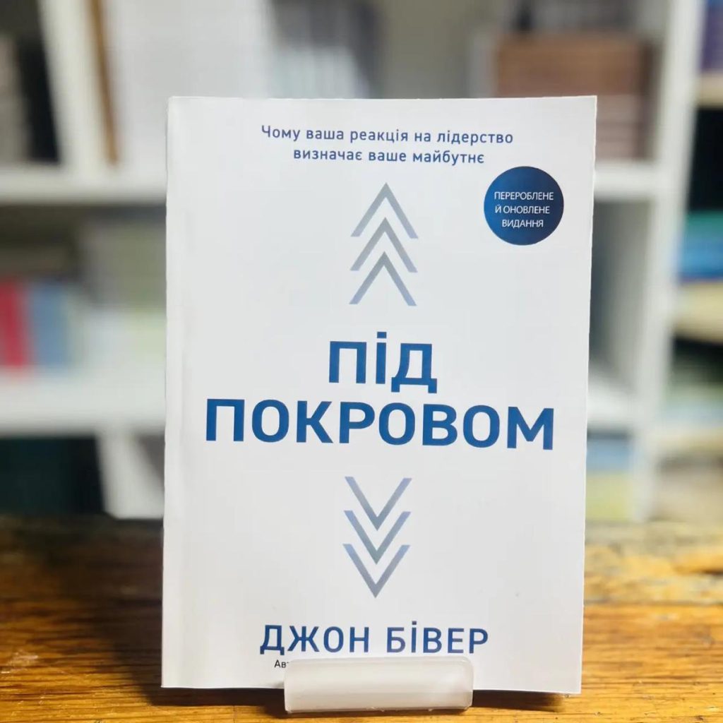 Під покровом. Джон Бівер