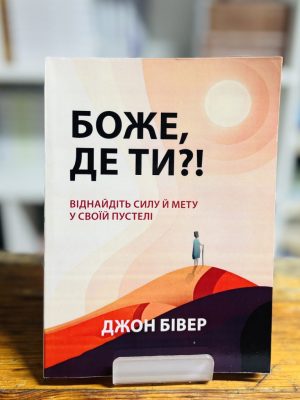 Боже, де Ти? Джон Бівер