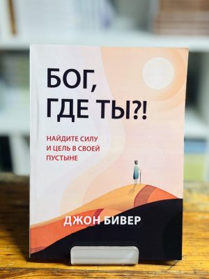 Бог, где Ты? Джон Бивер